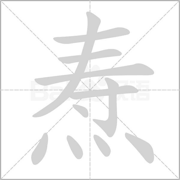 燾