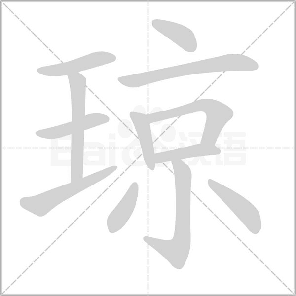 瓊