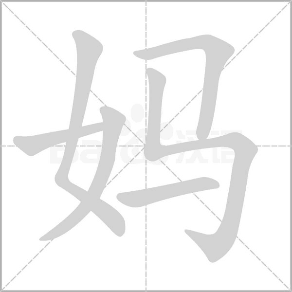 媽