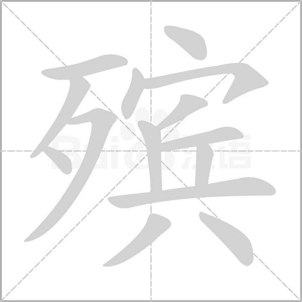 殯