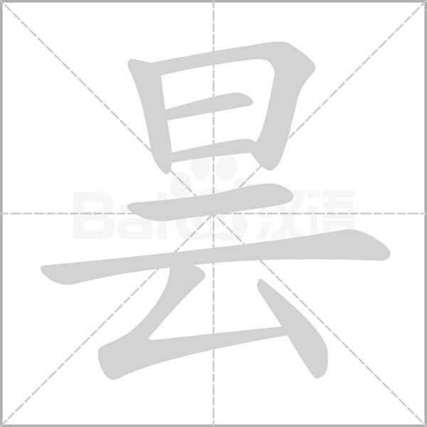 曇