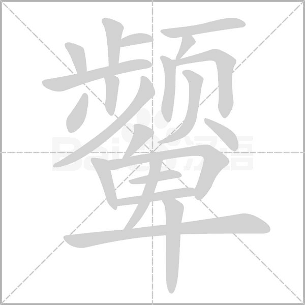 顰