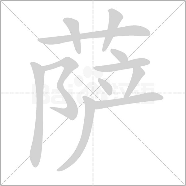 薩