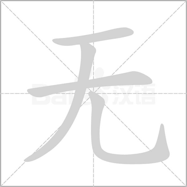 無(wú)