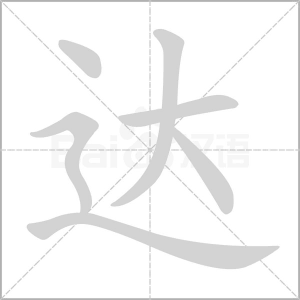 達