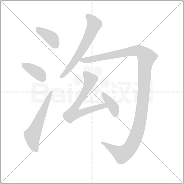 溝