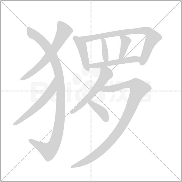 玀