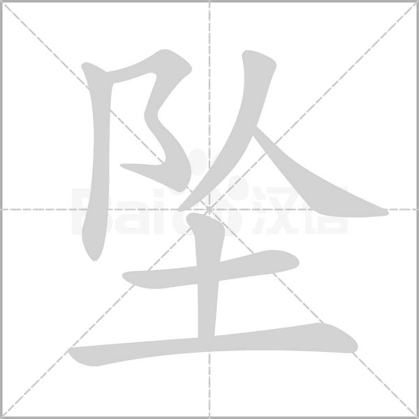 墜