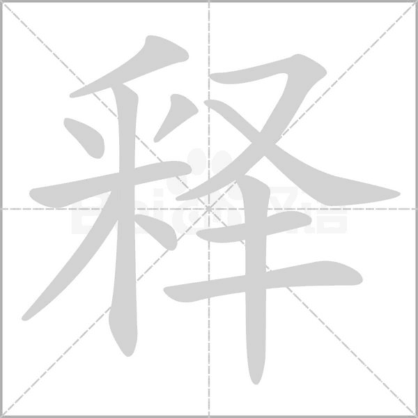 釋