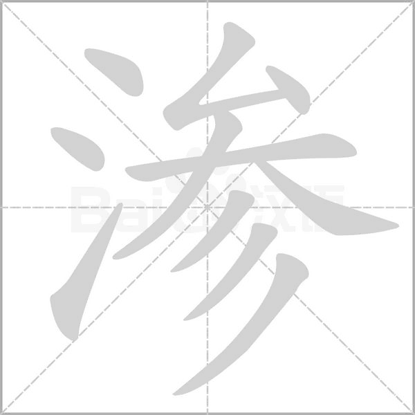 滲