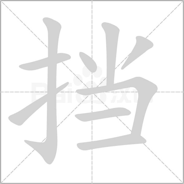 擋