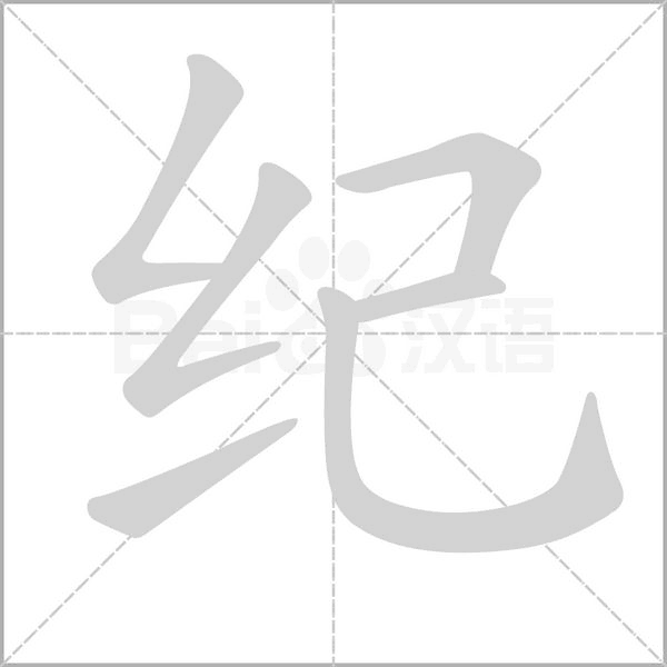 紀