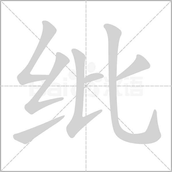 紕