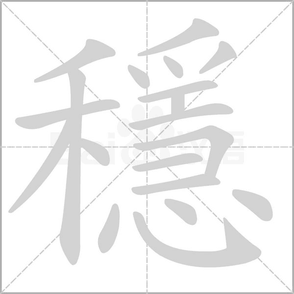穩(wěn)