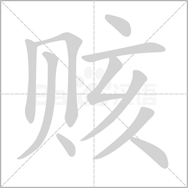 賅
