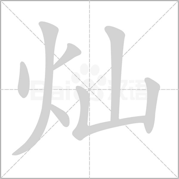 燦