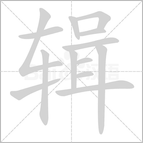輯
