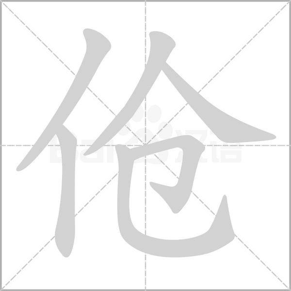 傖