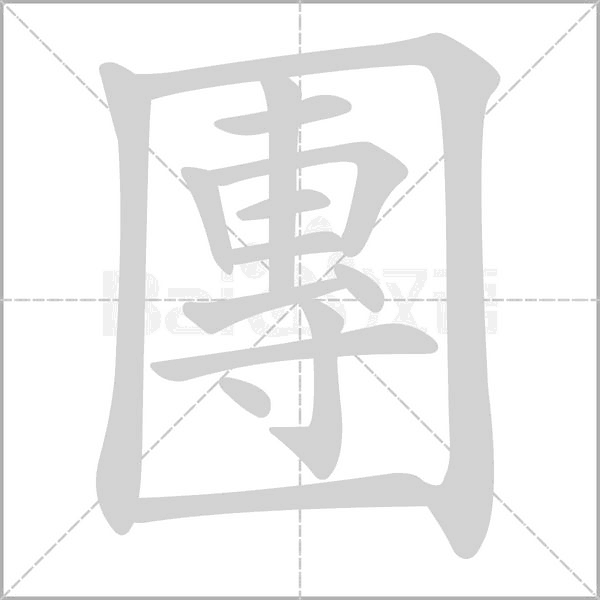 團(tuán)