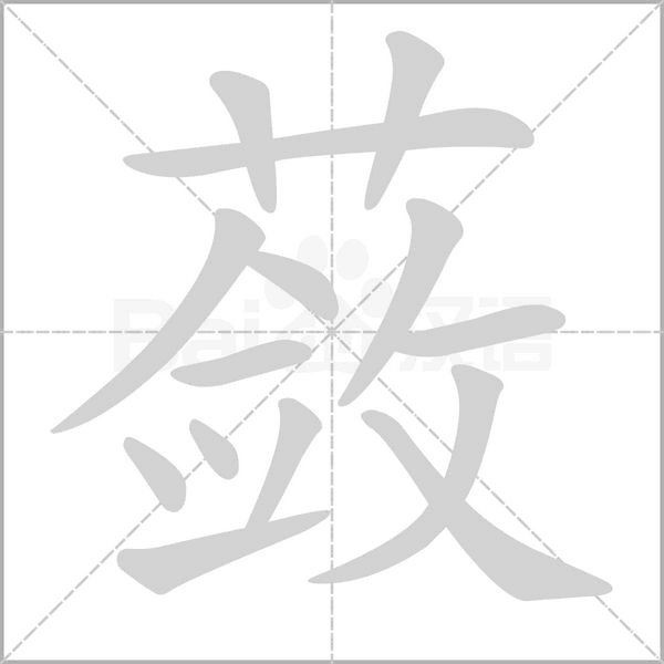 蘞