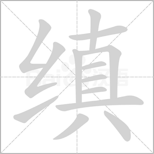 縝