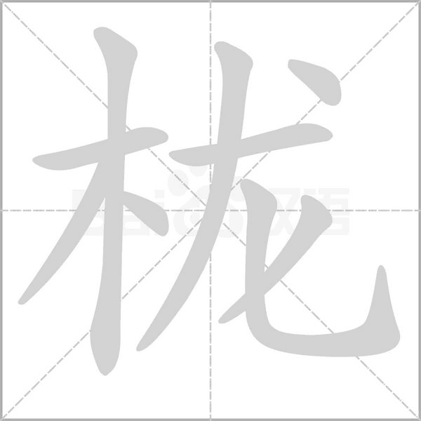 櫳
