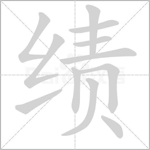 績(jī)