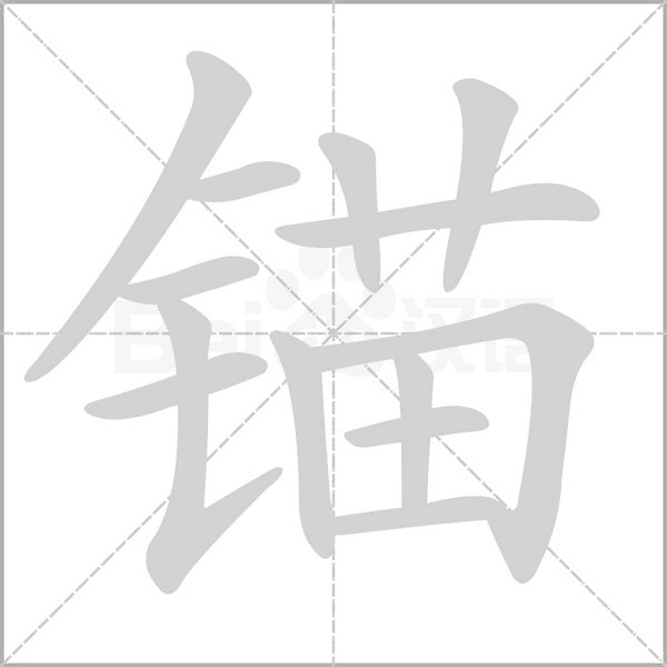 錨