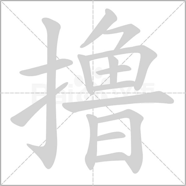 擼