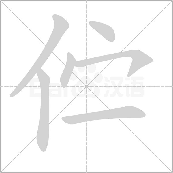 佇