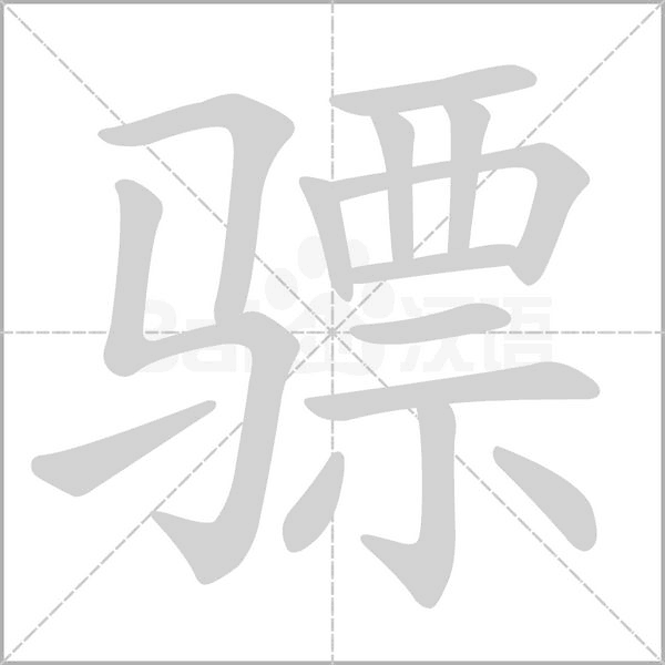 驃