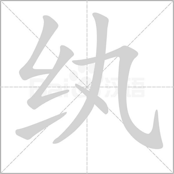 紈
