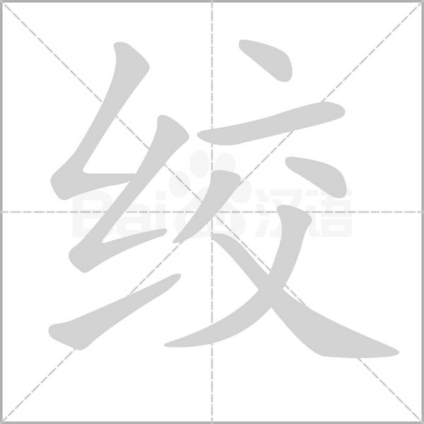 絞