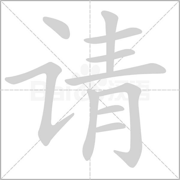 請(qǐng)