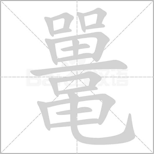鼉