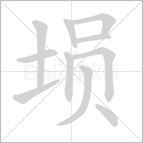 塤