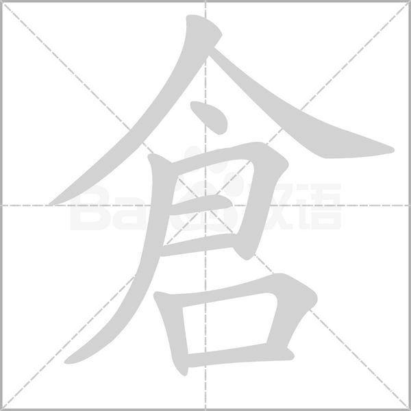倉(cāng)