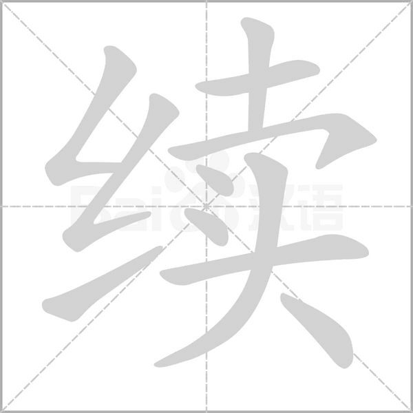 續(xù)