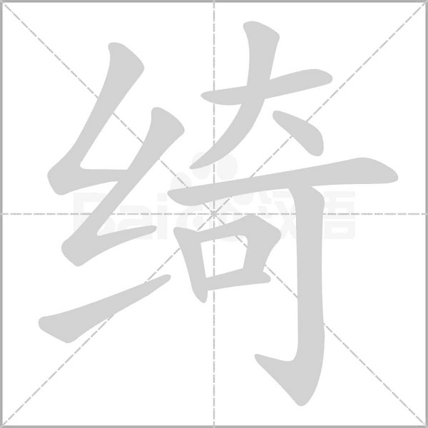 綺