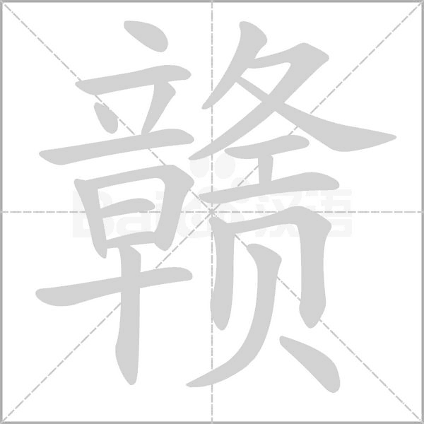 贛