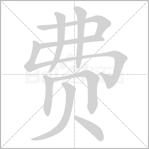 費(fèi)