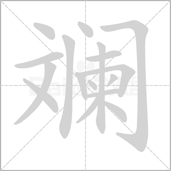 斕