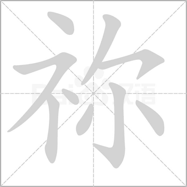 禰