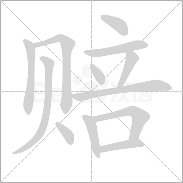 賠