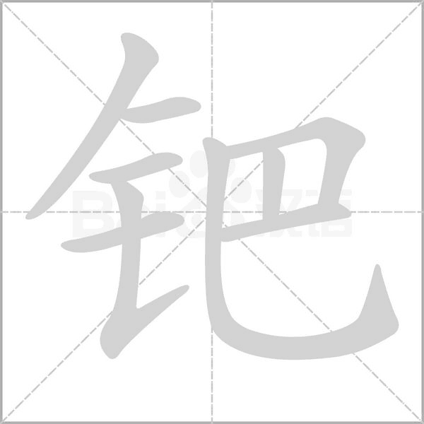 鈀