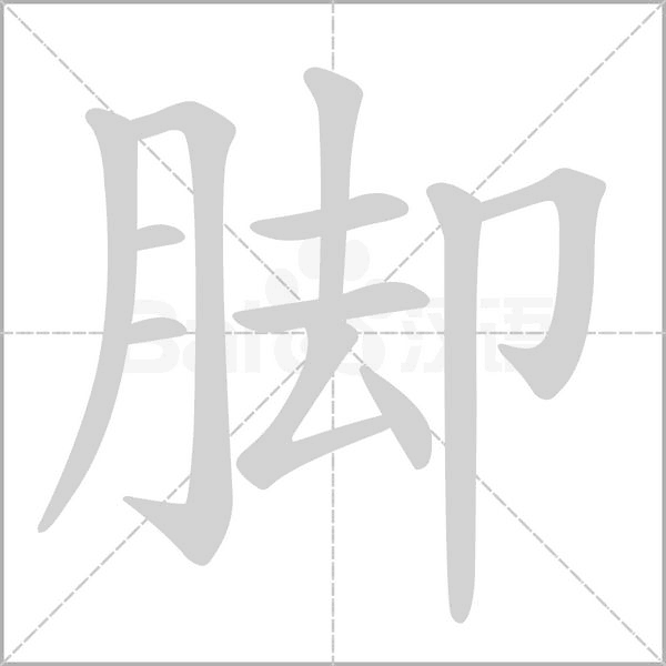 腳
