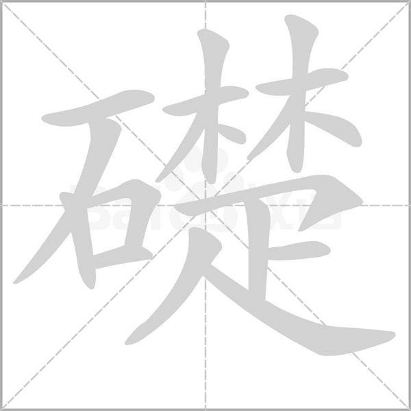 礎(chǔ)