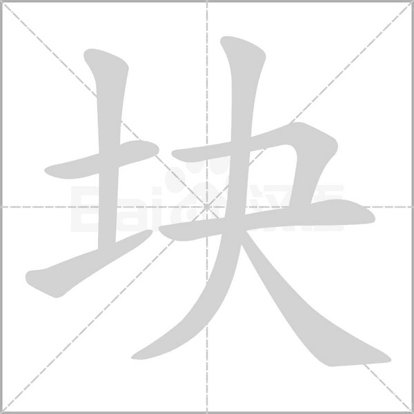 塊