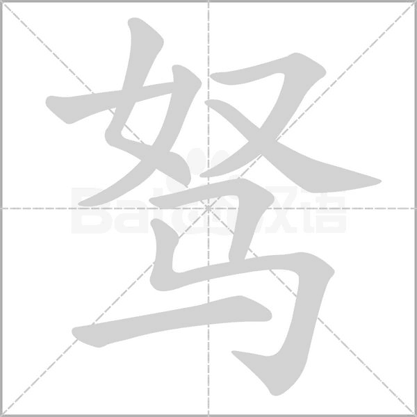 駑