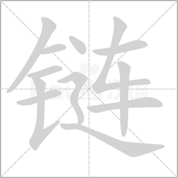 鏈